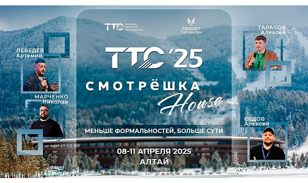 CJSC GTNT is a participant of “TTC’25 Altai & Smotreshka House.”